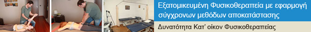 ΦΥΣΙΚΟΘΕΡΑΠΕΙΑ ΠΑΛΑΙΟ ΦΑΛΗΡΟ