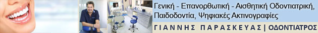 ΠΑΡΑΣΚΕΥΑΣ ΓΙΑΝΝΗΣ, ΟΔΟΝΤΙΑΤΡΟΣ ΠΑΛΑΙΟ ΦΑΛΗΡΟ