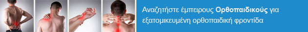 ΟΡΘΟΠΑΙΔΙΚΟΙ ΠΑΛΑΙΟ ΦΑΛΗΡΟ